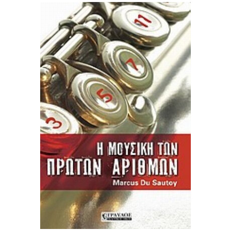 Η Μουσική Των Πρώτων Αριθμών - Marcus du Sautoy