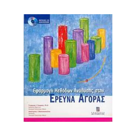 Εφαρμογή Μεθόδων Ανάλυσης Στην Έρευνα Αγοράς - Γεώργιος Ι. Σιώμκος