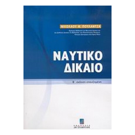 Ναυτικό Δίκαιο - Νικολάου Μ. Πουλαντζά