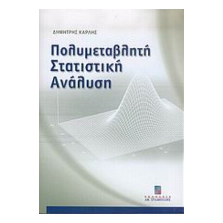 Πολυμεταβλητή Στατιστική Ανάλυση - Δημήτρης Καρλής