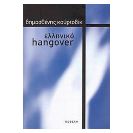 Ελληνικό Hangover - Δημοσθένης Κούρτοβικ