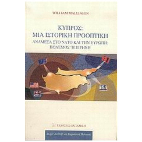 Κύπρος: Μια Ιστορική Προοπτική - William Mallinson