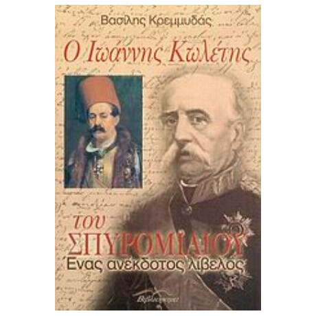 Ο Ιωάννης Κωλέτης Του Σπυρομίλιου - Βασίλης Κρεμμυδάς