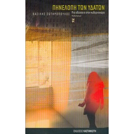 Πηνελόπη Των Υδάτων - Βασίλης Σωτηρόπουλος