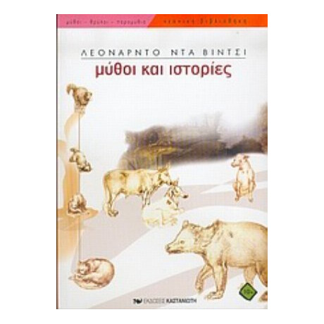 Μύθοι Και Ιστορίες - Λεονάρντο Ντα Βίντσι