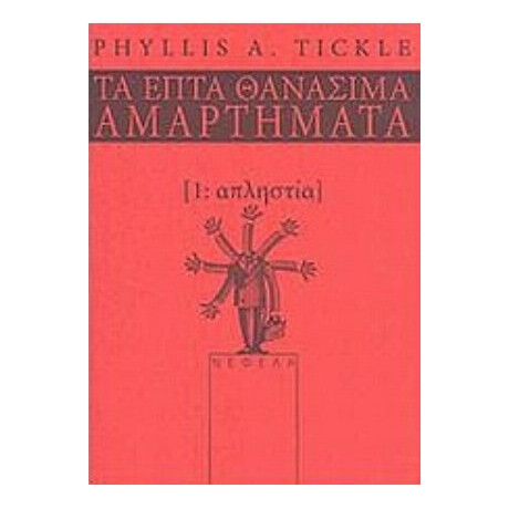 Απληστία - Phyllis A. Tickle