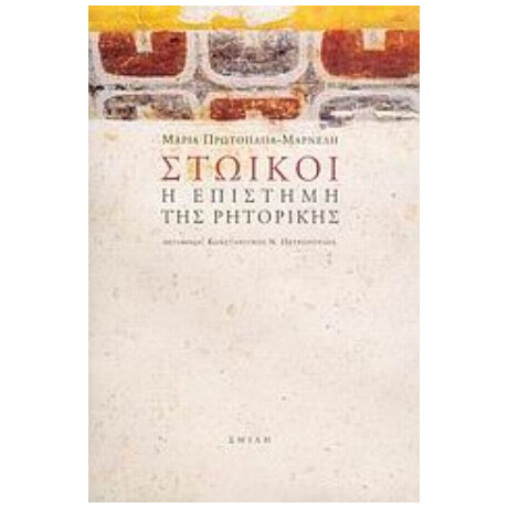 Στωικοί, Η Επιστήμη Της Ρητορικής - Μαρία Πρωτοπαπά - Μαρνέλη
