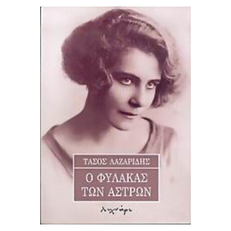 Ο Φύλακας Των Άστρων - Τάσος Λαζαρίδης