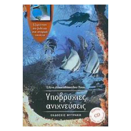 Υποβρύχιες Ανιχνεύσεις - Ελένη Αποστολοπούλου - Χουκ