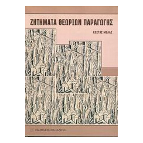 Ζητήματα Θεωριών Παραγωγής - Κώστας Μελάς