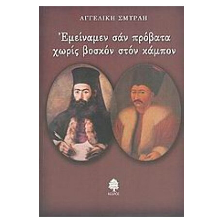 Εμείναμεν Σαν Πρόβατα Χωρίς Βοσκόν Στον Κάμπον - Αγγελική Σμυρλή