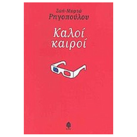 Καλοί Καιροί - Ζωή - Μυρτώ Ρηγοπούλου