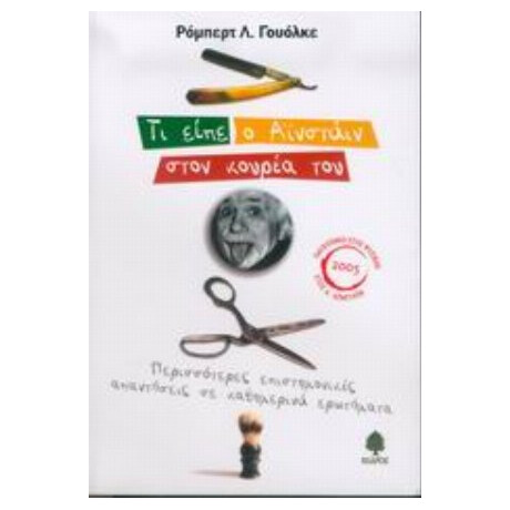 Τι Είπε Ο Αϊνστάιν Στον Κουρέα Του - Ρόμπερτ Λ. Γουόλκε