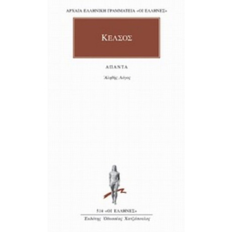 Αληθής Λόγος - Κέλσος