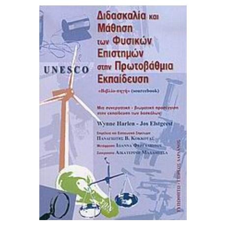 Unesco, Διδασκαλία Και Μάθηση Των Φυσικών Επιστημών Στην Πρωτοβάθμια Εκπαίδευση - Wynne Harlen