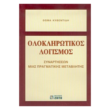 Ολοκληρωτικός Λογισμός Συναρτήσεων Μιας Πραγματικής Μεταβλητής - Θωμά Κυβεντίδη