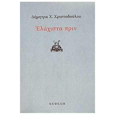 Ελάχιστα Πριν - Δήμητρα Χ. Χριστοδούλου