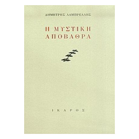 Η Μυστική Αποβάθρα - Δημήτρης Λαμπρέλλης