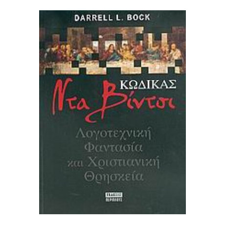 Κώδικας Ντα Βίντσι - Darrell L. Bock