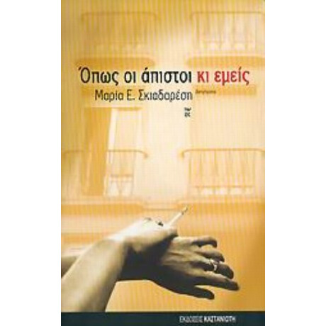 Όπως Οι Άπιστοι Κι Εμείς - Μαρία Ε. Σκιαδαρέση