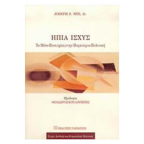 Ήπια Ισχύς - Joseph S. Nye Jr.