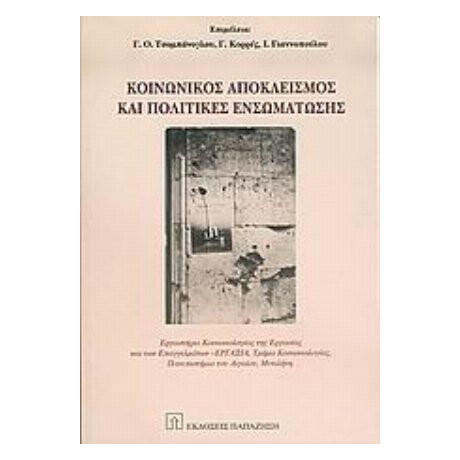 Κοινωνικός Αποκλεισμός Και Πολιτικές Ενσωμάτωσης