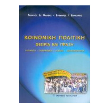 Κοινωνική Πολιτική - Γεώργιος Δ. Μάρδας