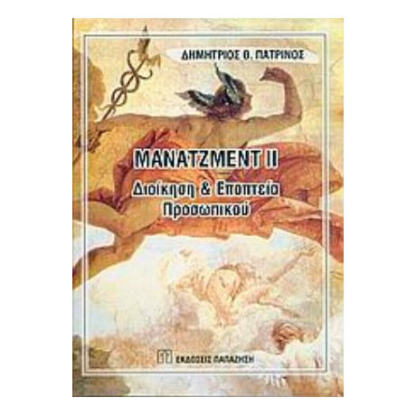Μάνατζμεντ ΙΙ - Δημήτριος Θ. Πατρινός