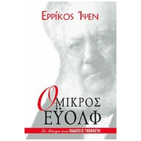 Ο Μικρός Έυολφ - Ερρίκος Ίψεν