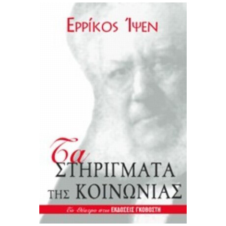 Τα Στηρίγματα Της Κοινωνίας - Ερρίκος Ίψεν