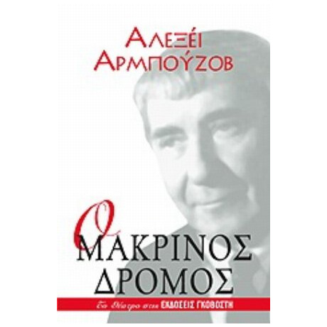 Ο Μακρινός Δρόμος - Αλεξέι Αρμπούζοβ