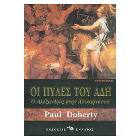 Οι Πύλες Του Άδη - Πολ Ντόχερτι