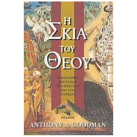 Η Σκιά Του Θεού - Anthony A. Goodman