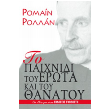 Το Παιχνίδι Του Έρωτα Και Του Θανάτου - Ρομαίν Ρολλάν