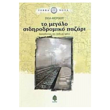 Το Μεγάλο Σιδηροδρομικό Παζάρι - Πολ Θέροου