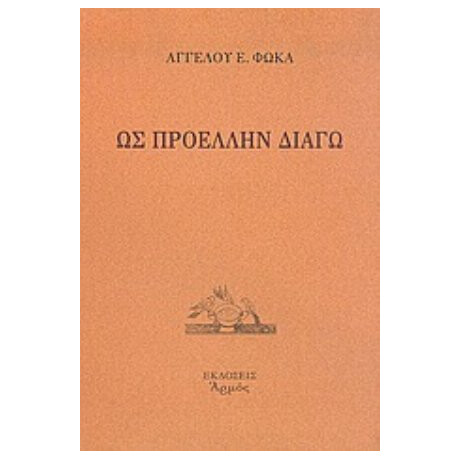 Ως Προέλλην Διάγω - Άγγελου Ε. Φωκά