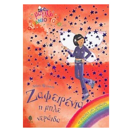 Ζαφειρένια Η Μπλε Νεράιδα - Ντέιζι Μέντοους