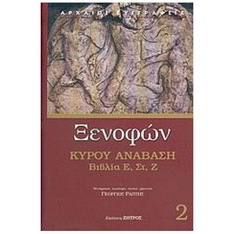 Κύρου Ανάβαση - Ξενοφών