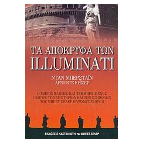 Τα Απόκρυφα Των Illuminati - Νταν Μπέρσταϊν