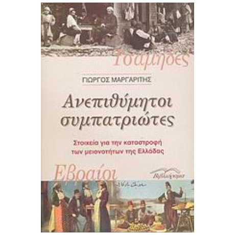 Ανεπιθύμητοι Συμπατριώτες - Γιώργος Μαργαρίτης