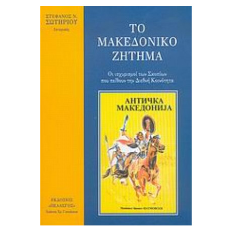 Το Μακεδονικό Ζήτημα - Στέφανος Ν. Σωτηρίου