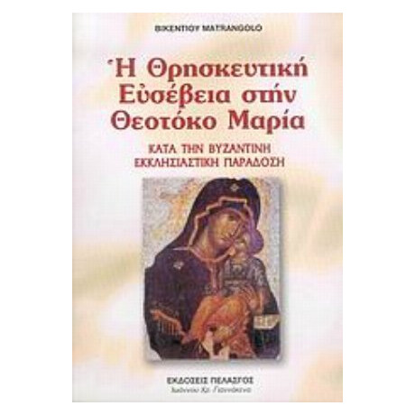 Η Θρησκευτική Ευσέβεια Στην Θεοτόκο Μαρία - Βικεντίου Matrangolo