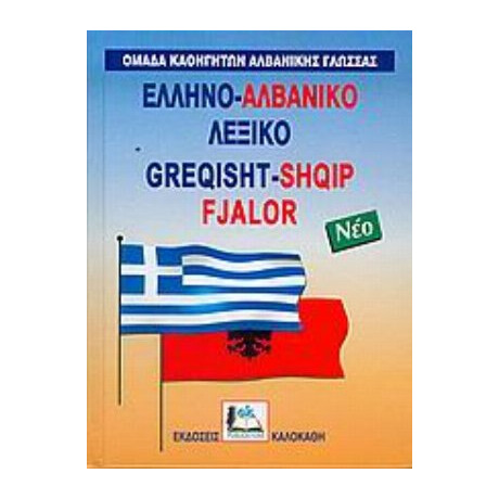 Ελληνο-αλβανικό Λεξικό - Συλλογικό έργο
