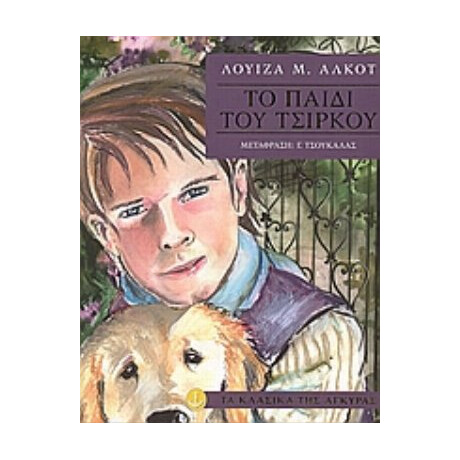 Το Παιδί Του Τσίρκου - Λουίζα Μ. Άλκοτ