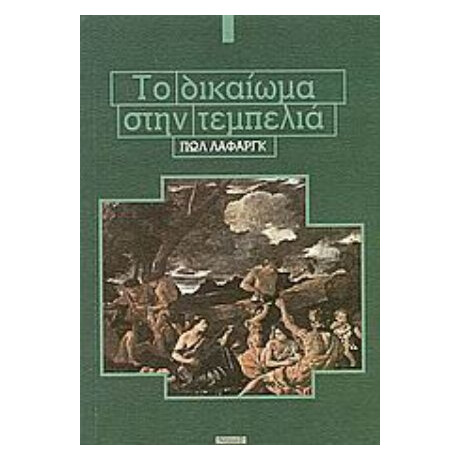 Το Δικαίωμα Στην Τεμπελιά - Πωλ Λαφάργκ