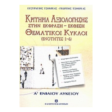 Κριτήρια Αξιολόγησης Και Θεματικοί Κύκλοι Α΄ Λυκείου - Ευστράτιος Τσουρέας