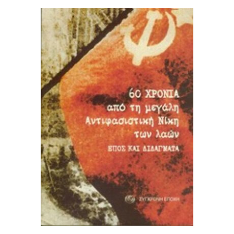 60 Χρόνια Από Τη Μεγάλη Αντιφασιστική Νίκη Των Λαών - Συλλογικό έργο