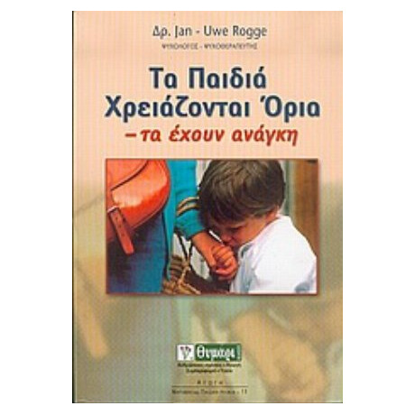 Τα Παιδιά Χρειάζονται Όρια - Γιαν - Ούβε Ρόγκε