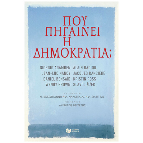 Πού Πηγαίνει Η Δημοκρατία;