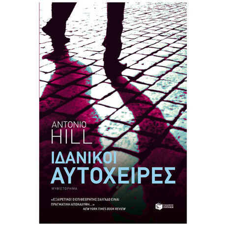 Ιδανικοί Αυτόχειρες